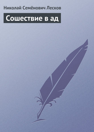 Обложка книги «Сошествие в ад»