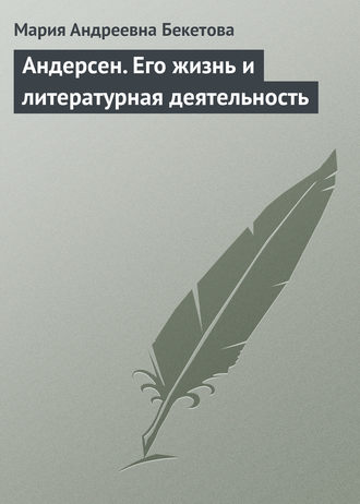 Обложка книги «Андерсен. Его жизнь и литературная деятельность»