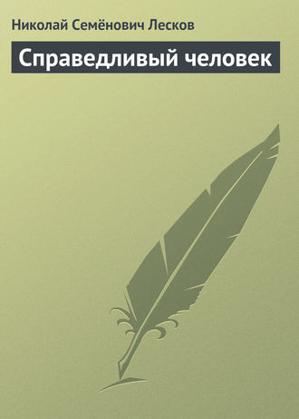 Обложка книги «Справедливый человек»
