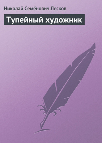 Обложка книги «Тупейный художник»
