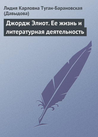 Лидия Карловна Туган-Барановская (Давыдова). Джордж Элиот. Ее жизнь и литературная деятельность