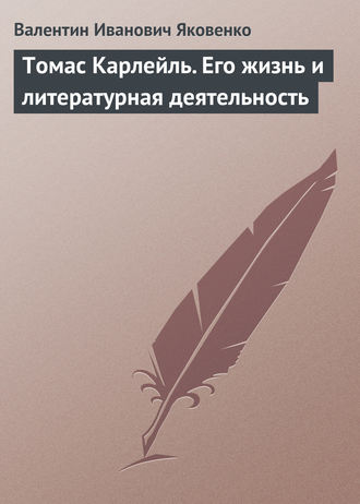 Валентин Иванович Яковенко. Томас Карлейль. Его жизнь и литературная деятельность