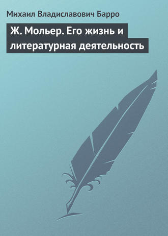 Обложка книги «Ж. Мольер. Его жизнь и литературная деятельность»