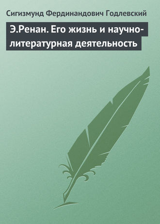 Сигизмунд Фердинандович Годлевский. Э.Ренан. Его жизнь и научно-литературная деятельность