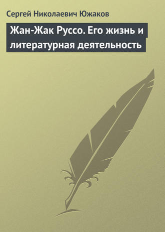 Обложка книги «Жан-Жак Руссо. Его жизнь и литературная деятельность»