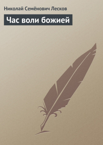 Обложка книги «Час воли божией»