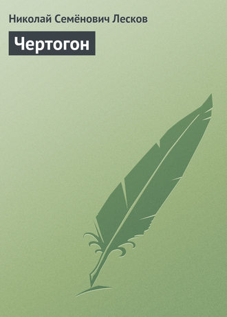 Обложка книги «Чертогон»