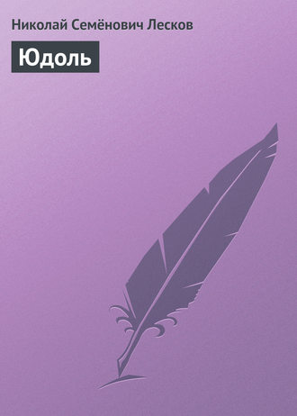 Обложка книги «Юдоль»