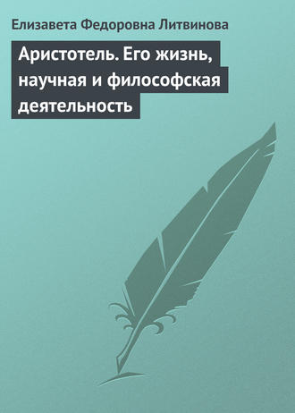 Елизавета Федоровна Литвинова. Аристотель. Его жизнь, научная и философская деятельность