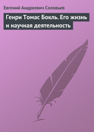 Евгений Андреевич Соловьев. Генри Томас Бокль. Его жизнь и научная деятельность