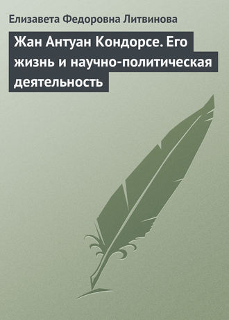 Обложка книги «Жан Антуан Кондорсе. Его жизнь и научно-политическая деятельность»