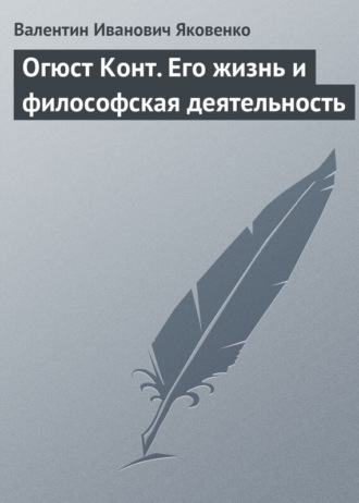 Валентин Иванович Яковенко. Огюст Конт. Его жизнь и философская деятельность