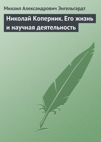 Михаил Энгельгардт. Николай Коперник. Его жизнь и научная деятельность