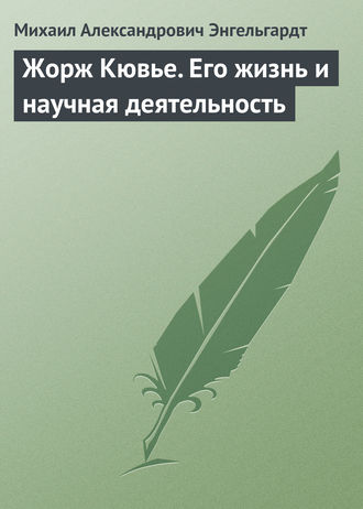 Михаил Энгельгардт. Жорж Кювье. Его жизнь и научная деятельность