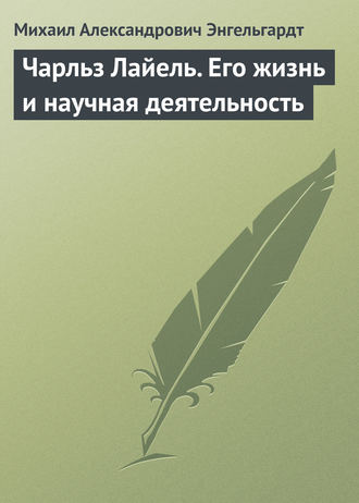 Михаил Энгельгардт. Чарльз Лайель. Его жизнь и научная деятельность