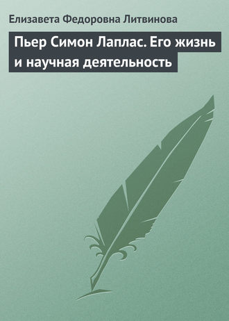 Елизавета Федоровна Литвинова. Пьер Симон Лаплас. Его жизнь и научная деятельность