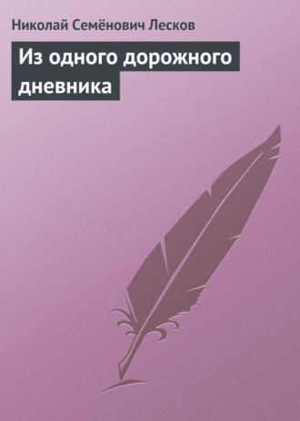 Обложка книги «Из одного дорожного дневника»