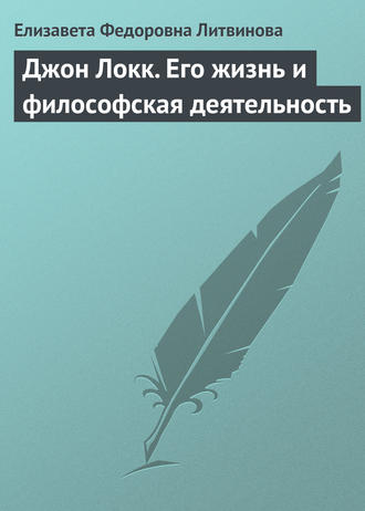 Обложка книги «Джон Локк. Его жизнь и философская деятельность»