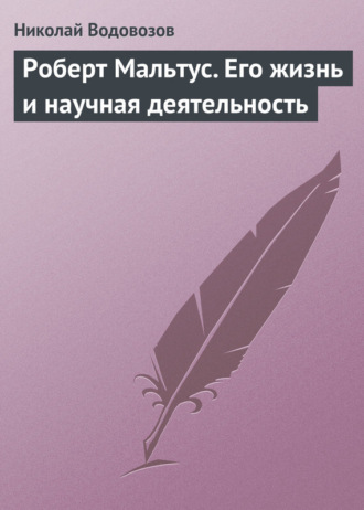 Николай Водовозов. Роберт Мальтус. Его жизнь и научная деятельность