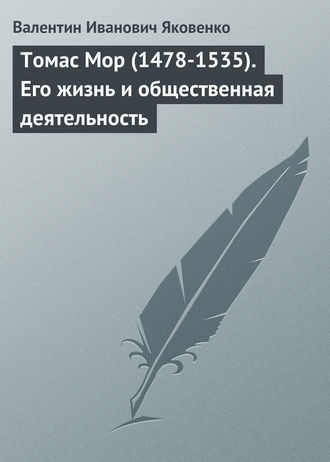 Валентин Иванович Яковенко. Томас Мор (1478-1535). Его жизнь и общественная деятельность