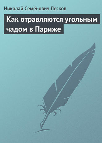 Обложка книги «Как отравляются угольным чадом в Париже»
