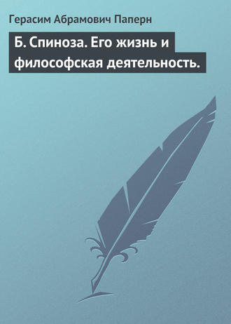 Обложка книги «Б. Спиноза. Его жизнь и философская деятельность.»