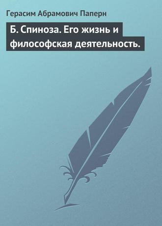 Герасим Абрамович Паперн. Б. Спиноза. Его жизнь и философская деятельность.