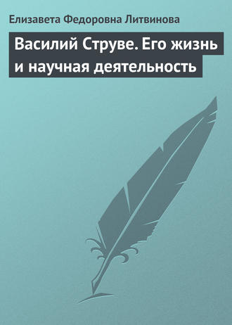 Елизавета Федоровна Литвинова. Василий Струве. Его жизнь и научная деятельность