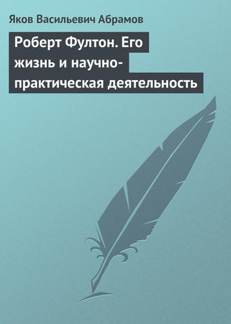 Обложка книги «Роберт Фултон. Его жизнь и научно-практическая деятельность»