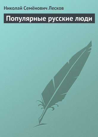 Николай Лесков. Популярные русские люди