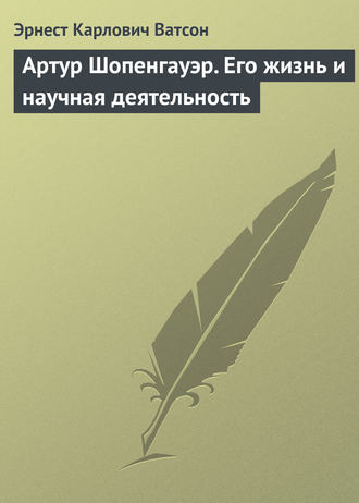 Эрнест Карлович Ватсон. Артур Шопенгауэр. Его жизнь и научная деятельность