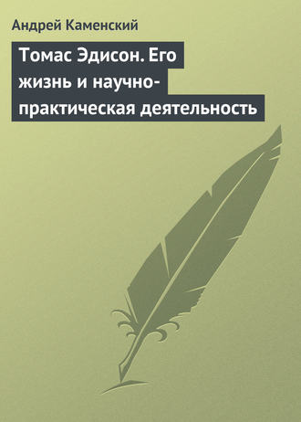 Обложка книги «Томас Эдисон. Его жизнь и научно-практическая деятельность»