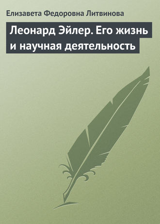 Елизавета Федоровна Литвинова. Леонард Эйлер. Его жизнь и научная деятельность