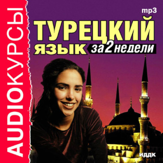 Обложка книги «Турецкий язык за 2 недели»