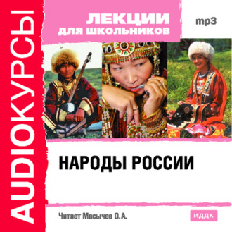 Обложка книги «Народы России»