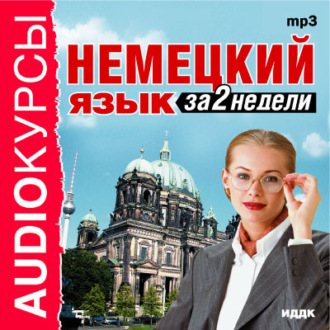 Обложка книги «Немецкий язык за 2 недели»