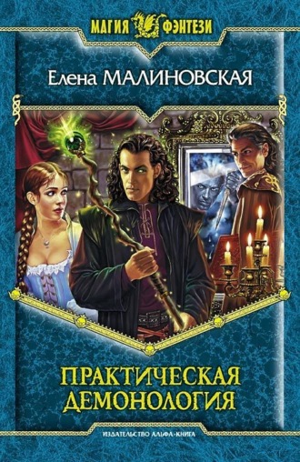 Обложка книги «Практическая демонология»
