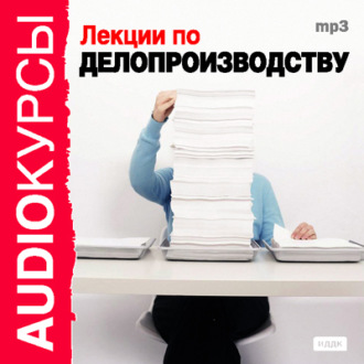 Обложка книги «Лекции по делопроизводству»