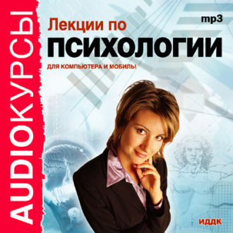 Обложка книги «Лекции по психологии»
