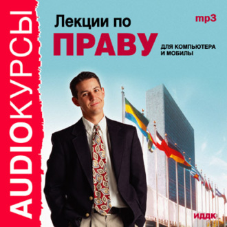 Обложка книги «Лекции по праву»