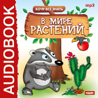 Обложка книги «Хочу все знать. В мире растений»
