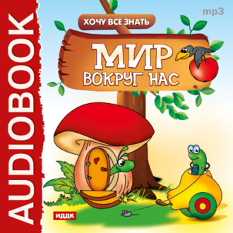 Обложка книги «Хочу все знать. Мир вокруг нас»