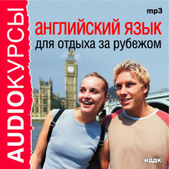 Обложка книги «Английский язык для отдыха за рубежом»