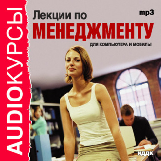 Обложка книги «Лекции по менеджменту»