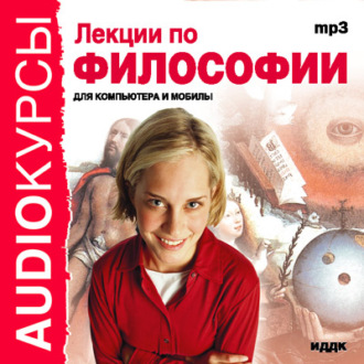 Обложка книги «Лекции по философии»
