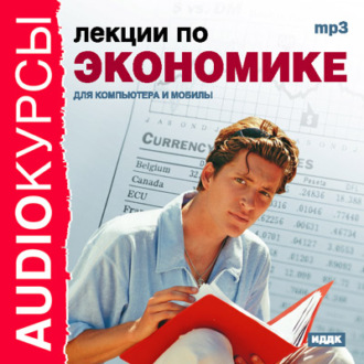 Обложка книги «Лекции по экономике»