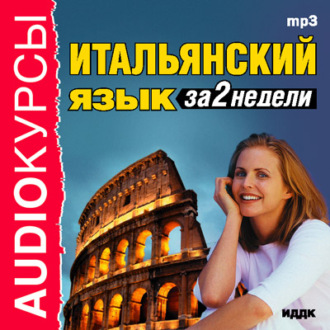 Обложка книги «Итальянский язык за 2 недели»