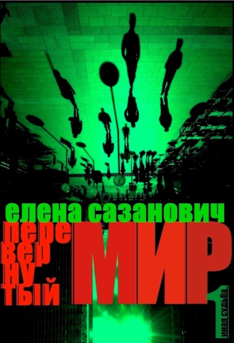 Елена Сазанович. Перевёрнутый мир