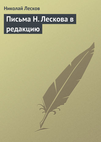 Николай Лесков. Письма Н. Лескова в редакцию