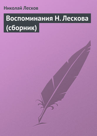 Обложка книги «Воспоминания Н. Лескова (сборник)»